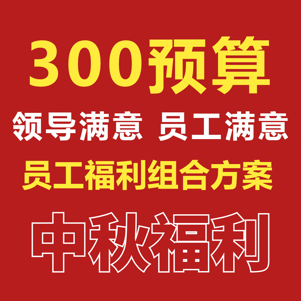 【300元预算】中秋员工福利组合