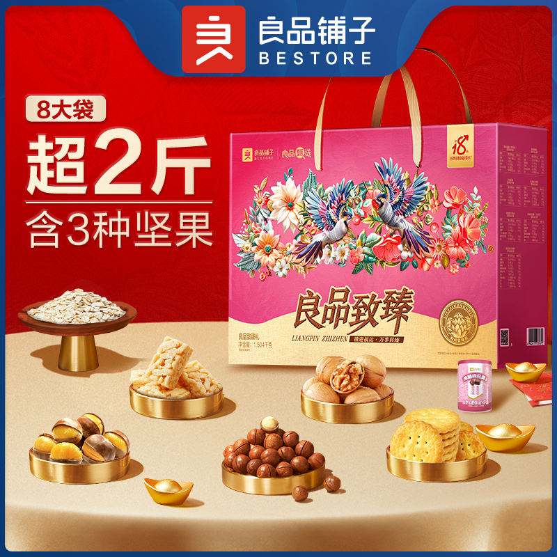 良品铺子零食坚果礼盒良品致臻礼1504g 春节年货大礼包