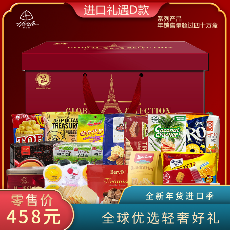 赫菲勒全球优选D款进口食品大礼包企业单位团购新年好礼品送朋友