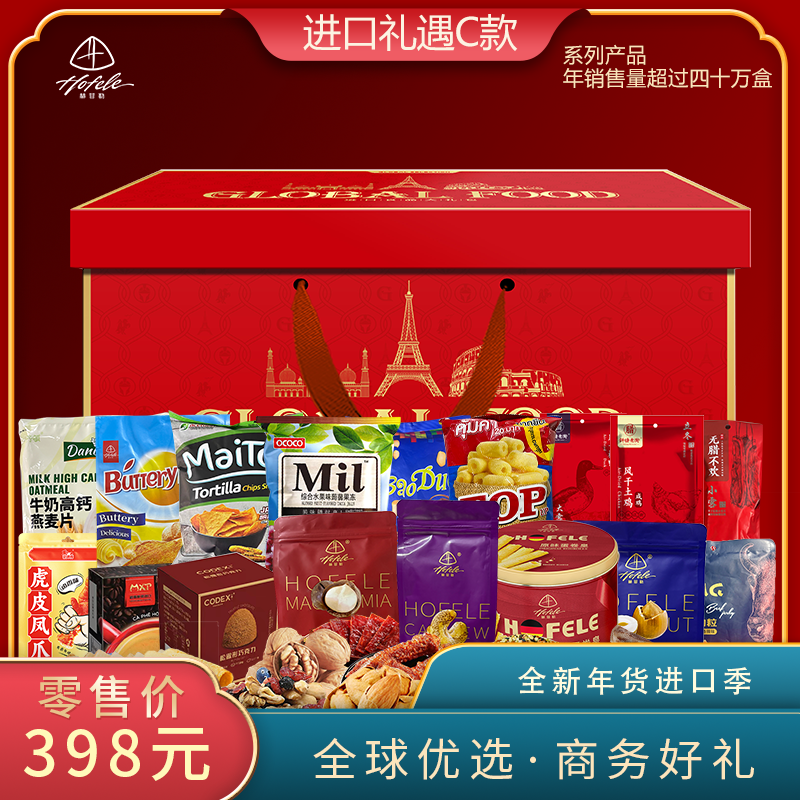 赫菲勒全球优选春节C款Cpro款进口食品大礼包企业单位节日好礼品